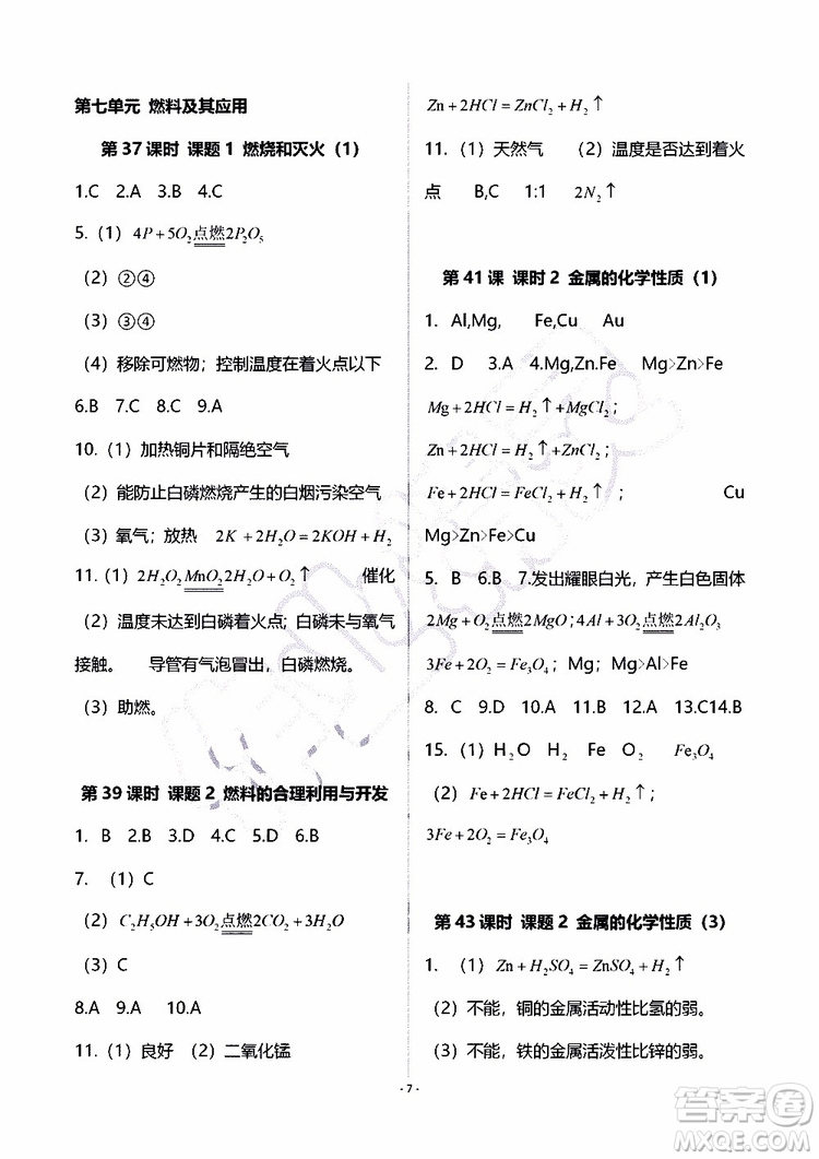 海天出版社2019秋知識(shí)與能力訓(xùn)練化學(xué)九年級(jí)全一冊(cè)A人教版參考答案