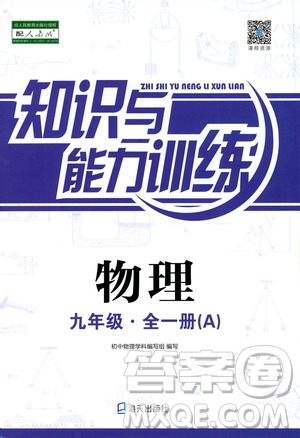 海天出版社2019秋知識(shí)與能力訓(xùn)練物理九年級(jí)全一冊(cè)A人教版參考答案