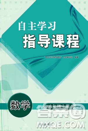 明天出版社2019自主學習指導(dǎo)課程八年級數(shù)學上冊人教版答案