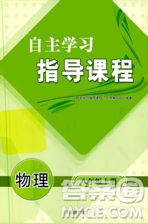 明天出版社2019自主學習指導課程八年級物理上冊滬科版答案