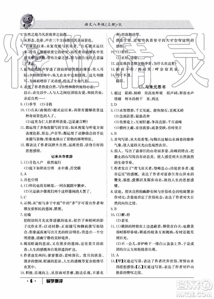 金太陽教育2019年秋導(dǎo)學(xué)測評語文八年級上冊人教版參考答案