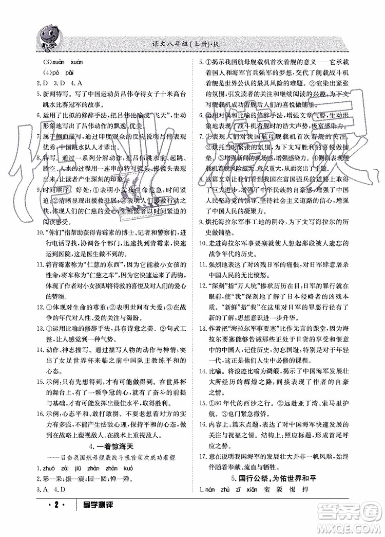 金太陽教育2019年秋導(dǎo)學(xué)測評語文八年級上冊人教版參考答案