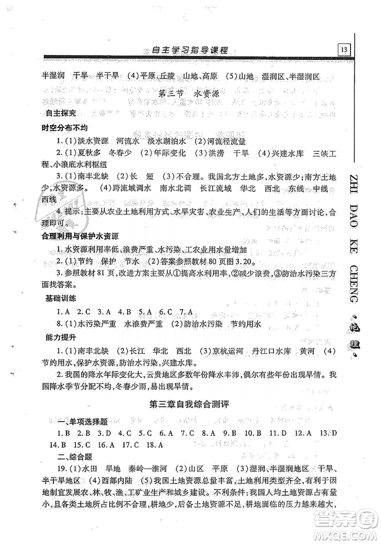 明天出版社2019自主學(xué)習(xí)指導(dǎo)課程八年級地理全一冊人教版答案