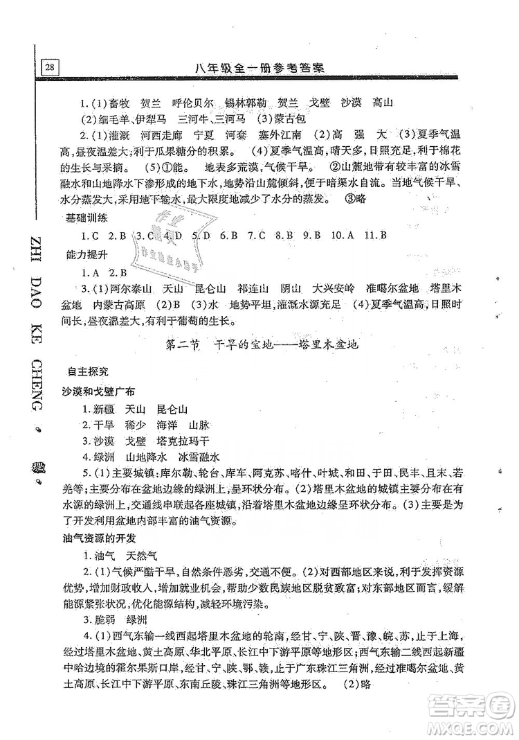 明天出版社2019自主學(xué)習(xí)指導(dǎo)課程八年級地理全一冊人教版答案