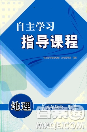 明天出版社2019自主學(xué)習(xí)指導(dǎo)課程八年級地理全一冊人教版答案