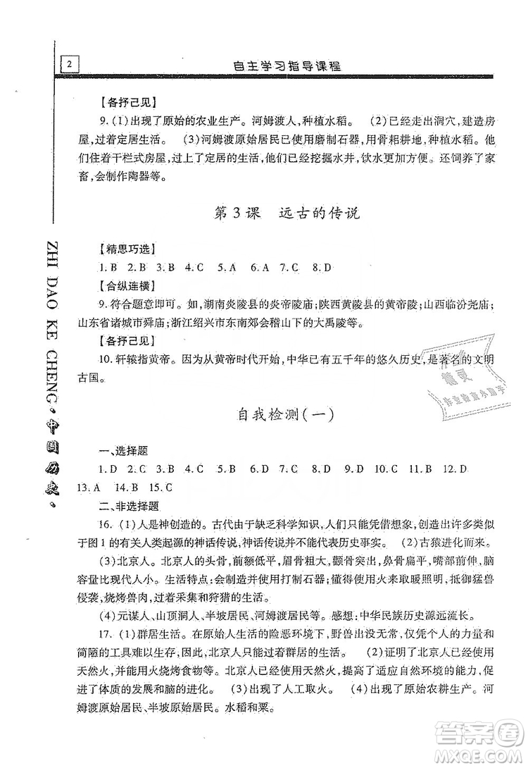 明天出版社2019自主學(xué)習(xí)指導(dǎo)課程七年級中國歷史上冊人教版答案