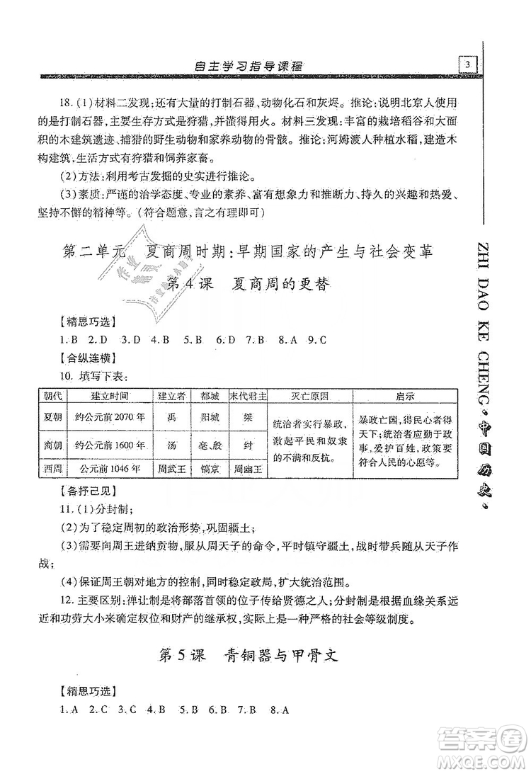 明天出版社2019自主學(xué)習(xí)指導(dǎo)課程七年級中國歷史上冊人教版答案