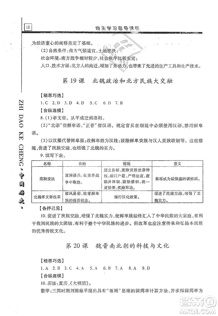 明天出版社2019自主學(xué)習(xí)指導(dǎo)課程七年級中國歷史上冊人教版答案