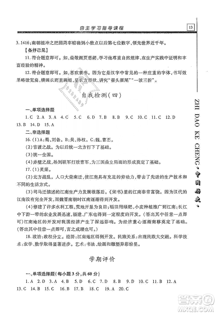 明天出版社2019自主學(xué)習(xí)指導(dǎo)課程七年級中國歷史上冊人教版答案