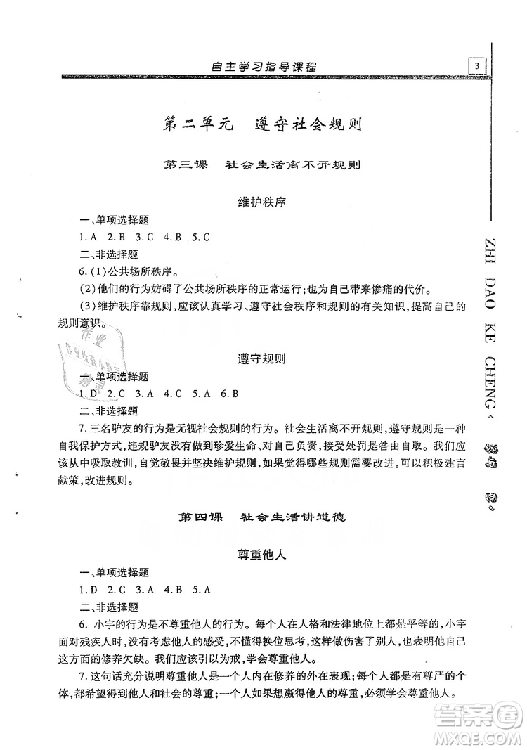 明天出版社2019自主學(xué)習(xí)指導(dǎo)課程八年級道德與法治上冊人教版答案