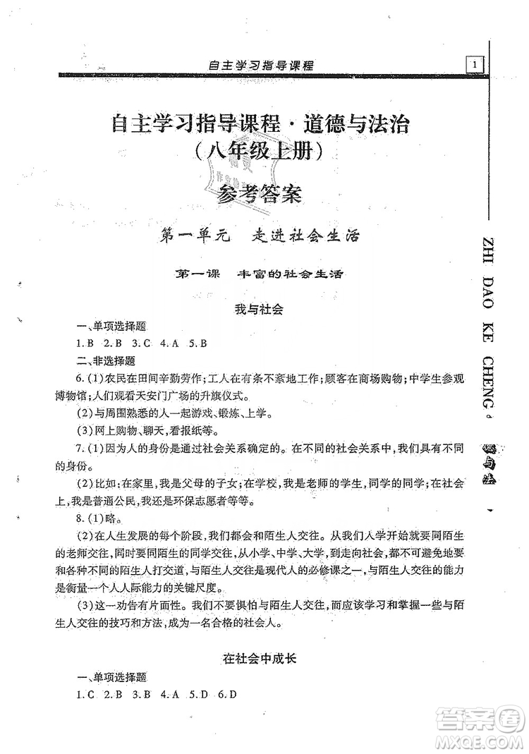 明天出版社2019自主學(xué)習(xí)指導(dǎo)課程八年級道德與法治上冊人教版答案