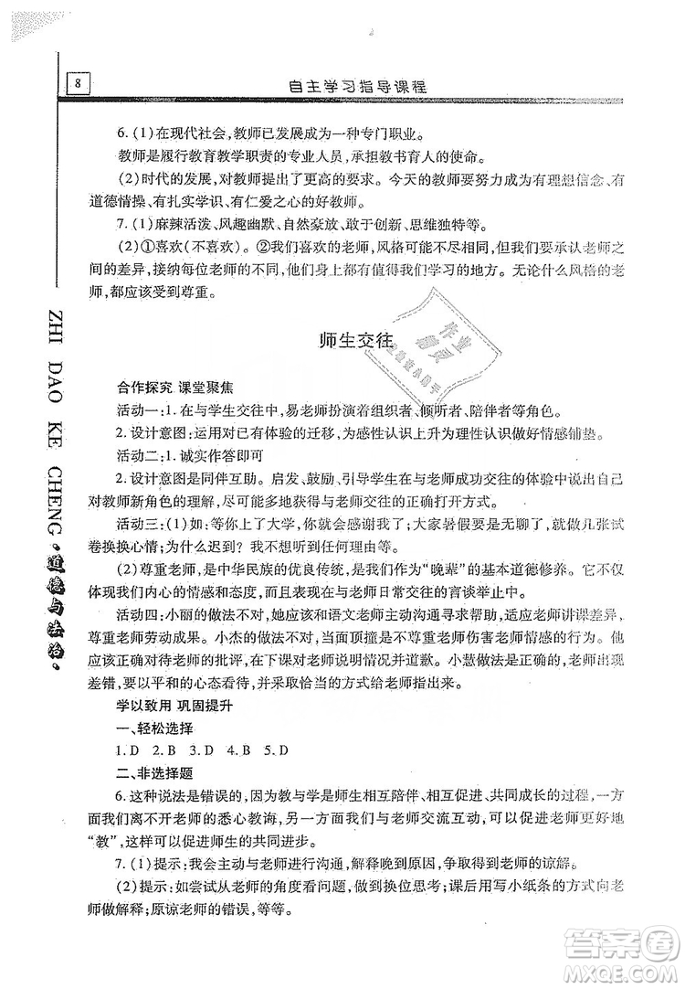 明天出版社2019自主學(xué)習(xí)指導(dǎo)課程七年級(jí)道德與法治上冊(cè)人教版答案