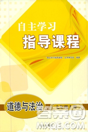 明天出版社2019自主學(xué)習(xí)指導(dǎo)課程七年級(jí)道德與法治上冊(cè)人教版答案