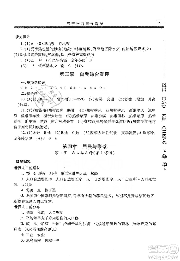 明天出版社2019自主學(xué)習(xí)指導(dǎo)課程七年級地理上冊人教版答案