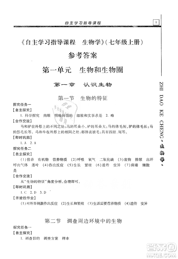 明天出版社2019自主學(xué)習(xí)指導(dǎo)課程七年級生物學(xué)上冊人教版答案