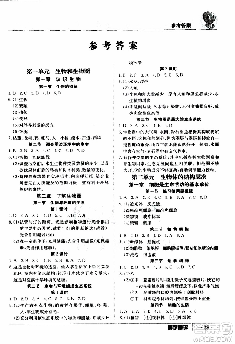 金太陽(yáng)教育2019年秋導(dǎo)學(xué)測(cè)評(píng)生物七年級(jí)上冊(cè)人教版參考答案