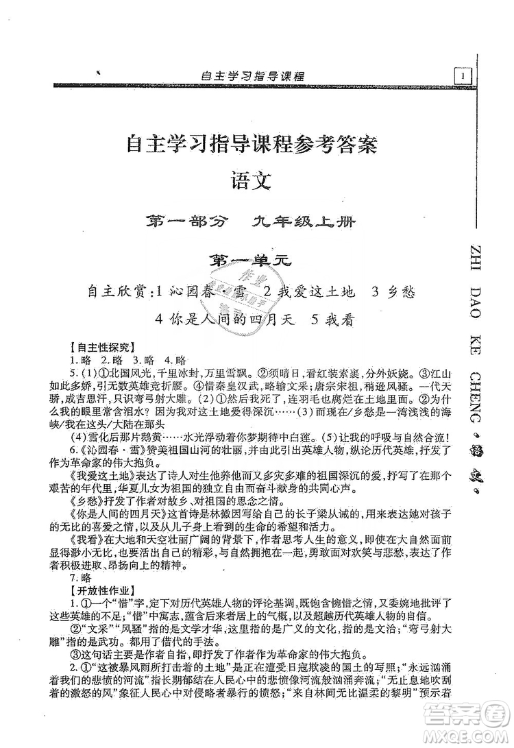 明天出版社2019自主學(xué)習(xí)指導(dǎo)課程九年級(jí)語(yǔ)文上冊(cè)人教版答案