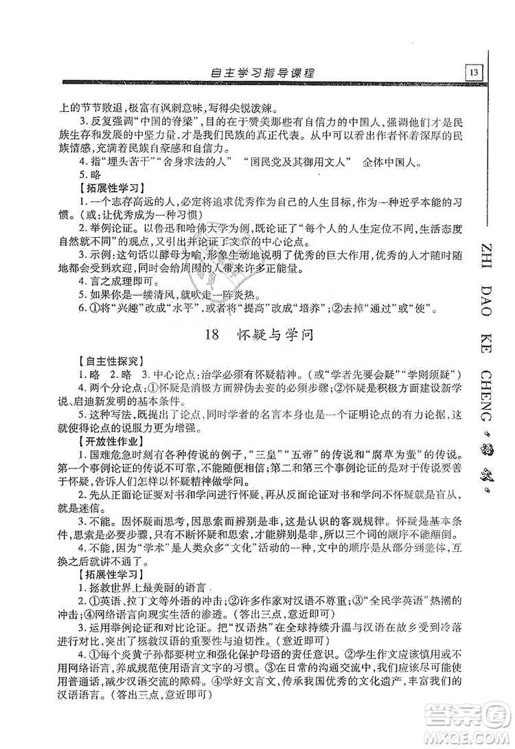 明天出版社2019自主學(xué)習(xí)指導(dǎo)課程九年級(jí)語(yǔ)文上冊(cè)人教版答案