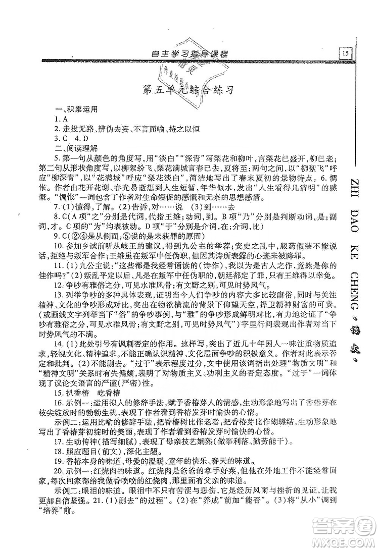 明天出版社2019自主學(xué)習(xí)指導(dǎo)課程九年級(jí)語(yǔ)文上冊(cè)人教版答案