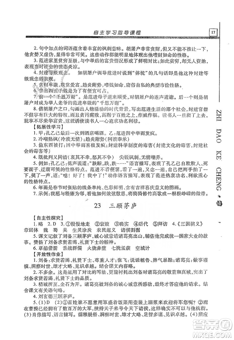 明天出版社2019自主學(xué)習(xí)指導(dǎo)課程九年級(jí)語(yǔ)文上冊(cè)人教版答案