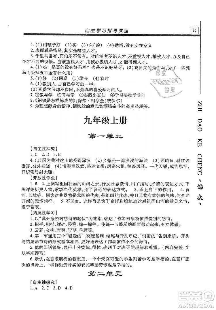 明天出版社2019自主學(xué)習(xí)指導(dǎo)課程九年級(jí)語(yǔ)文上冊(cè)人教版答案