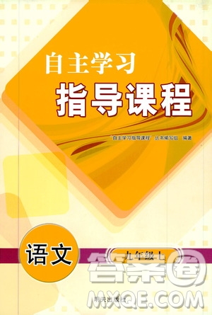 明天出版社2019自主學(xué)習(xí)指導(dǎo)課程九年級(jí)語(yǔ)文上冊(cè)人教版答案