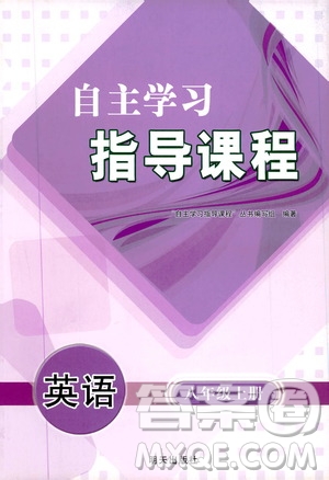 明天出版社2019自主學(xué)習(xí)指導(dǎo)課程8年級(jí)英語(yǔ)上冊(cè)人教版答案