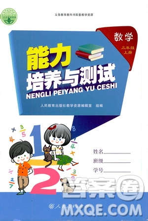 2019年能力培養(yǎng)與測試數(shù)學(xué)三年級上冊人教版參考答案