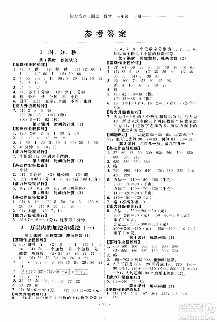 2019年能力培養(yǎng)與測試數(shù)學(xué)三年級上冊人教版參考答案