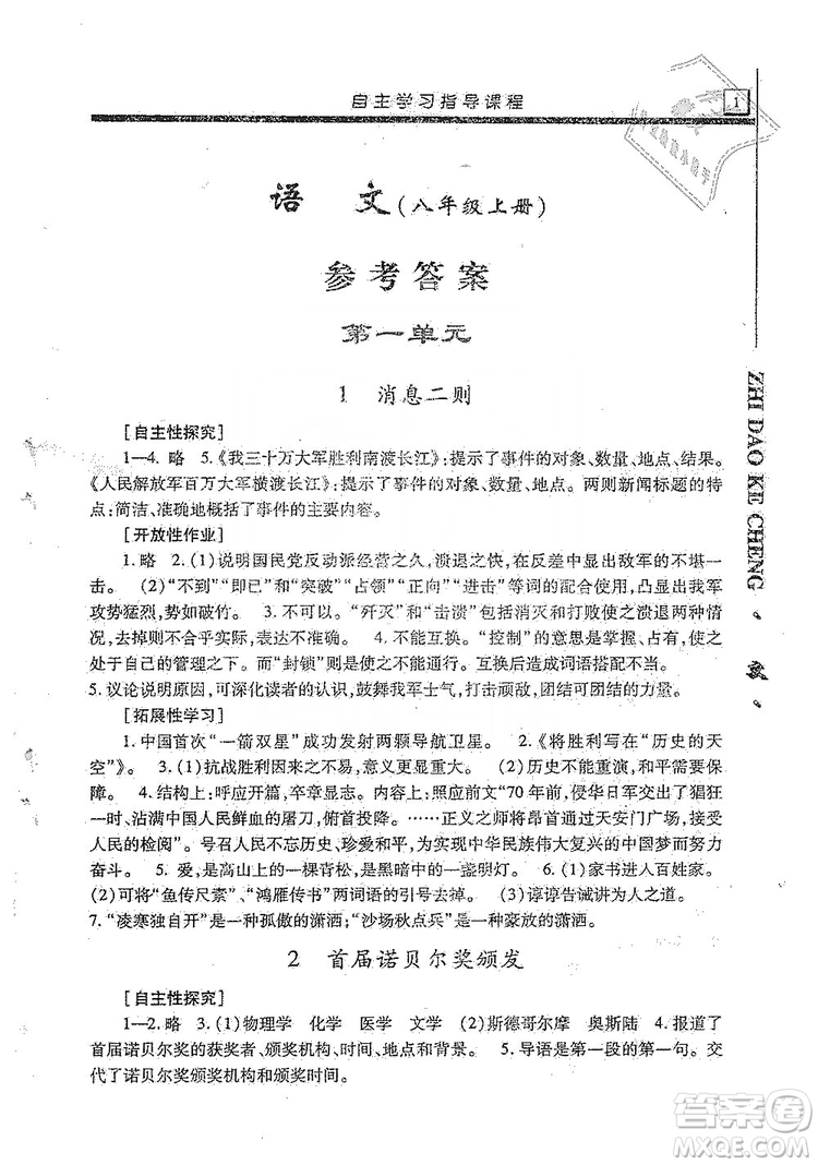 明天出版社2019自主學(xué)習(xí)指導(dǎo)課程8年級(jí)語文上冊(cè)人教版答案