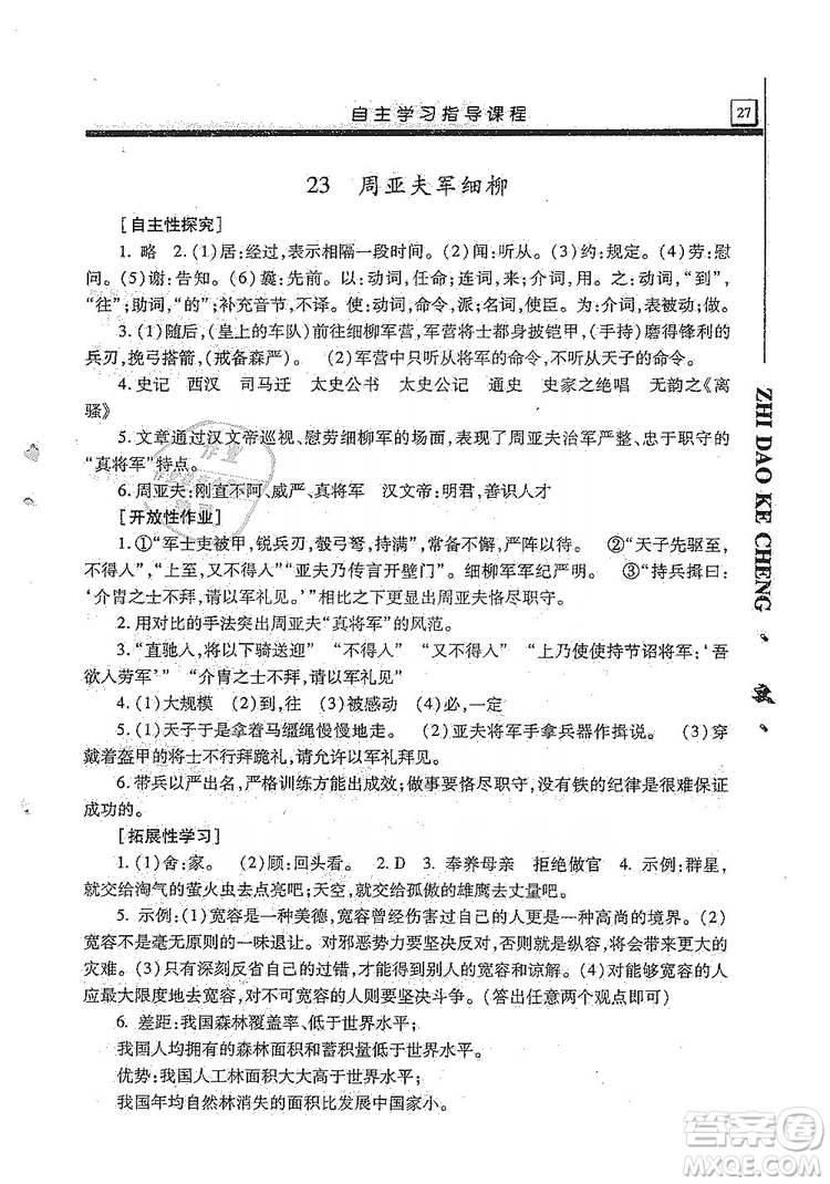 明天出版社2019自主學(xué)習(xí)指導(dǎo)課程8年級(jí)語文上冊(cè)人教版答案