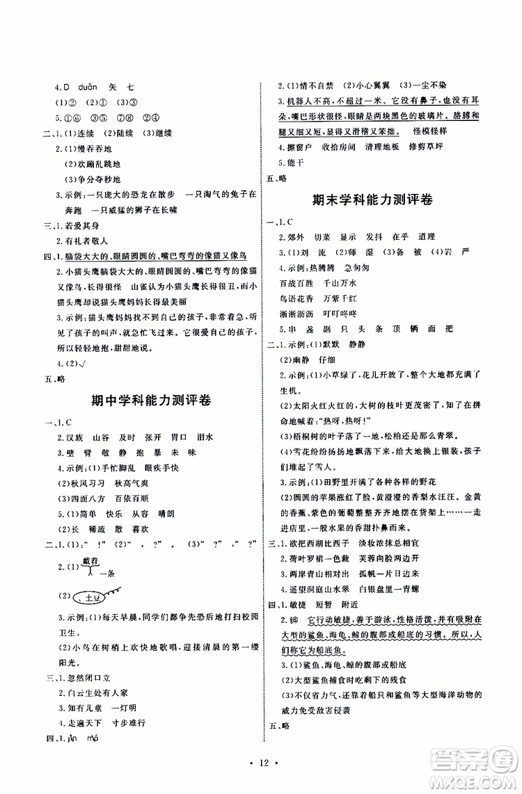 2019年能力培養(yǎng)與測試語文三年級上冊人教版參考答案