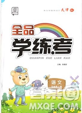 全品學(xué)練考五年級語文上冊人教版天津?qū)０?019年新版答案