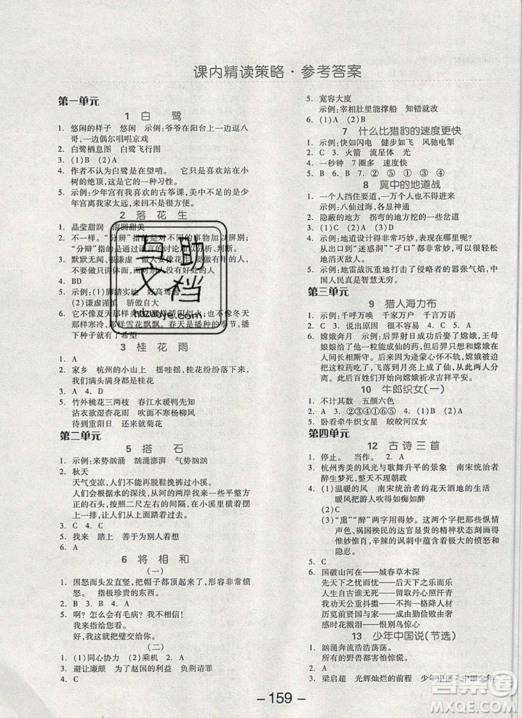 全品學(xué)練考五年級語文上冊人教版天津?qū)０?019年新版答案