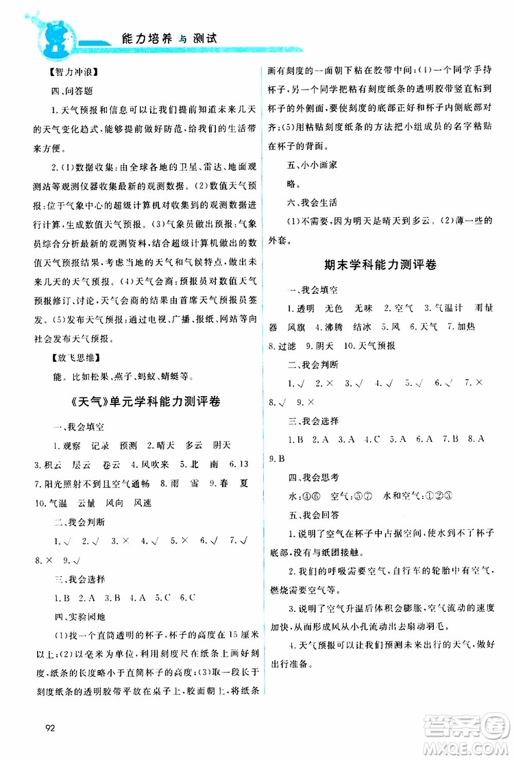 天舟文化2019年能力培養(yǎng)與測試科學(xué)三年級上冊科教版參考答案