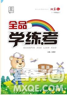 全品學(xué)練考五年級英語上冊北京專版一起2019年新版參考答案