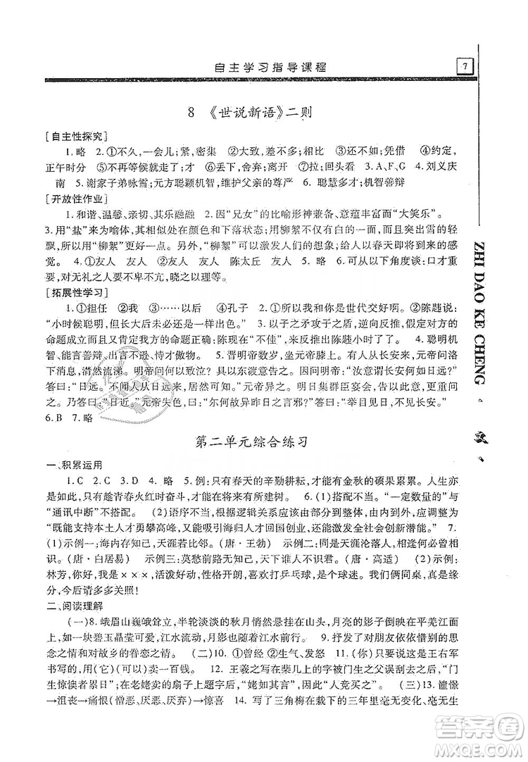 明天出版社2019自主學(xué)習(xí)指導(dǎo)課程七年級(jí)語(yǔ)文上冊(cè)人教版答案