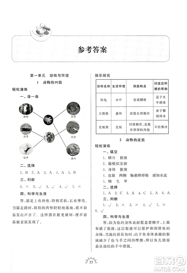 齊魯書社2019小學(xué)導(dǎo)學(xué)與訓(xùn)練三年級科學(xué)上冊青島版答案