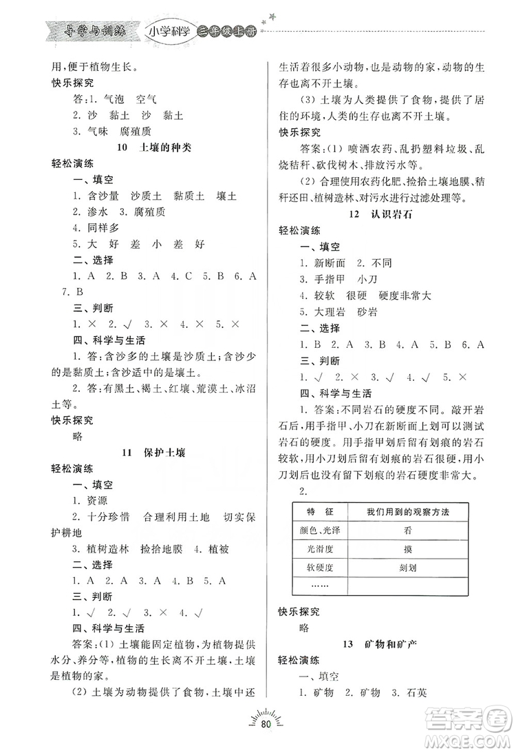 齊魯書社2019小學(xué)導(dǎo)學(xué)與訓(xùn)練三年級科學(xué)上冊青島版答案