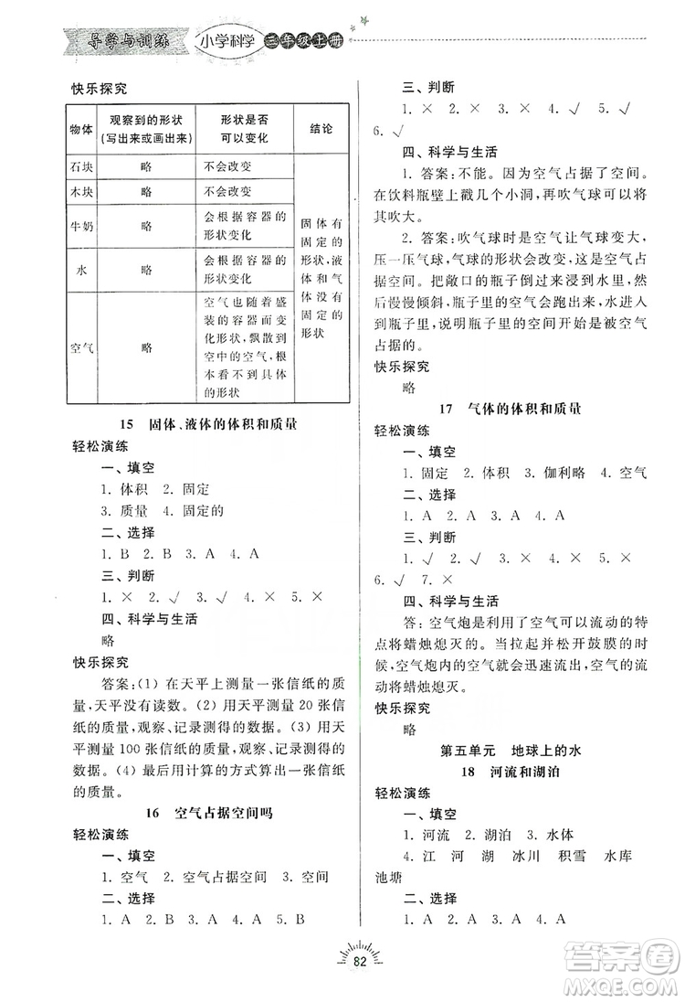 齊魯書社2019小學(xué)導(dǎo)學(xué)與訓(xùn)練三年級科學(xué)上冊青島版答案