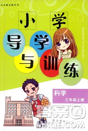 齊魯書社2019小學(xué)導(dǎo)學(xué)與訓(xùn)練三年級科學(xué)上冊青島版答案