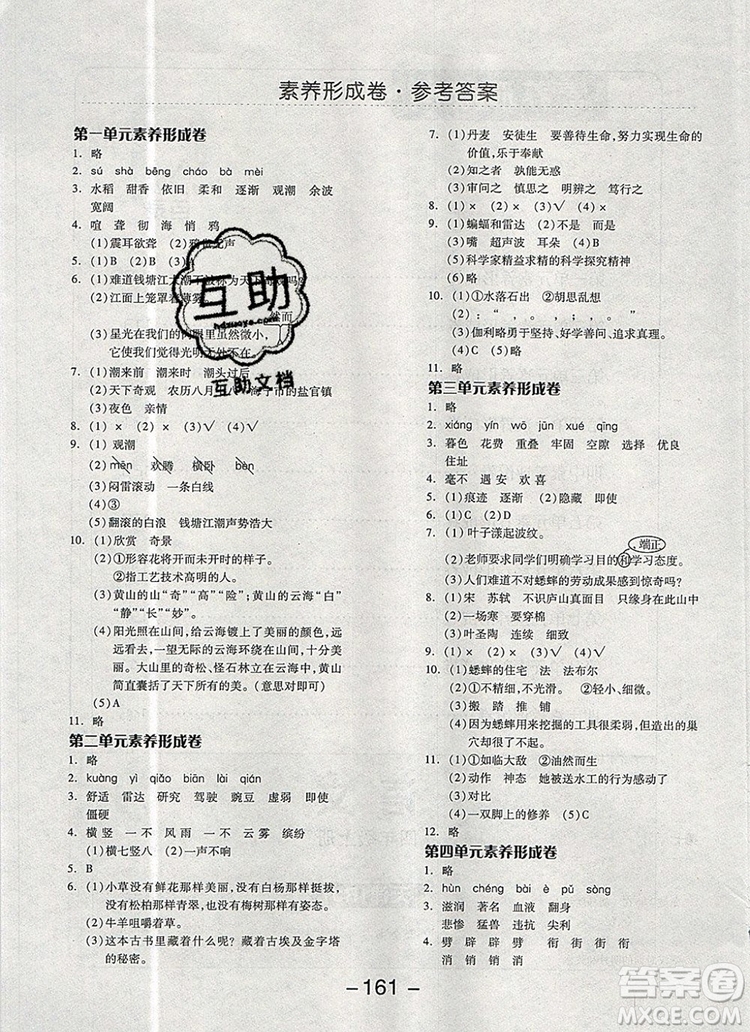 全品學(xué)練考四年級語文上冊人教版天津?qū)０?019參考答案