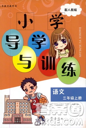 齊魯書(shū)社2019小學(xué)導(dǎo)學(xué)與訓(xùn)練三年級(jí)語(yǔ)文上冊(cè)人教版答案