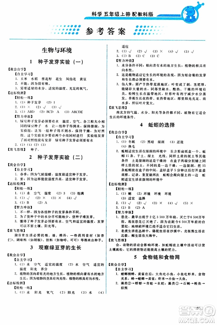 天舟文化2019年能力培養(yǎng)與測試科學(xué)五年級上冊科教版參考答案