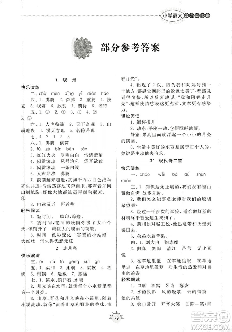 齊魯書社2019小學(xué)導(dǎo)學(xué)與訓(xùn)練四年級語文上冊人教版答案