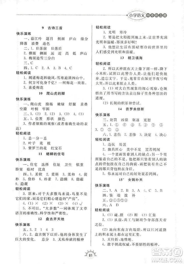 齊魯書社2019小學(xué)導(dǎo)學(xué)與訓(xùn)練四年級語文上冊人教版答案