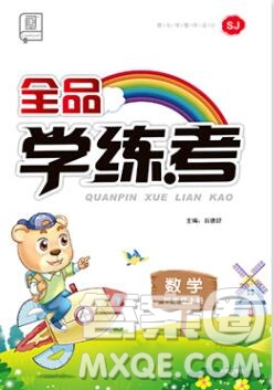 全品學練考四年級數(shù)學上冊蘇教版2019年秋新版答案