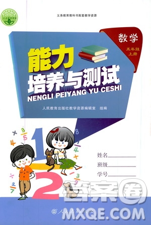 2019年能力培養(yǎng)與測試數(shù)學(xué)五年級上冊人教版參考答案