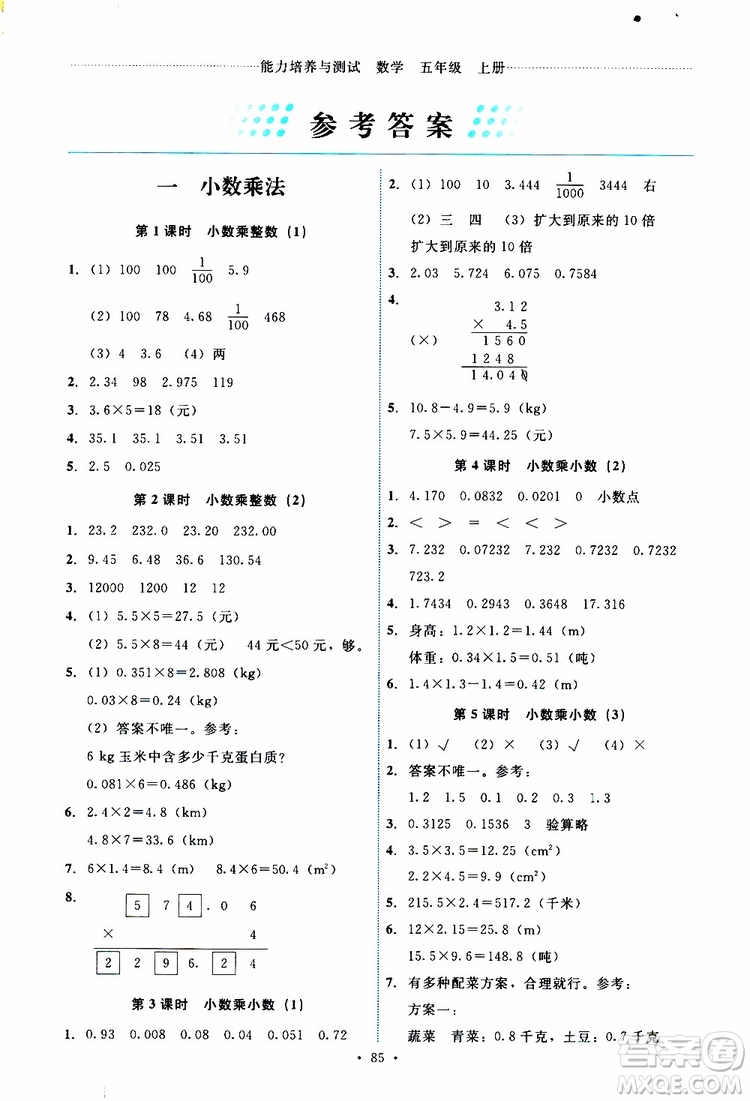 2019年能力培養(yǎng)與測試數(shù)學(xué)五年級上冊人教版參考答案