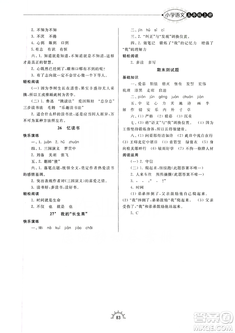 齊魯書社2019小學導學與訓練五年級語文上冊人教版答案